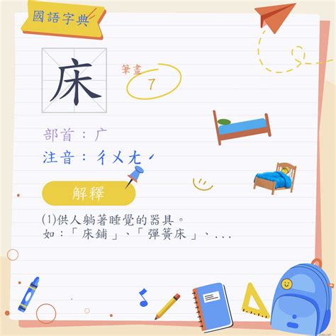 床鋪意思|詞語:床鋪 (注音:ㄔㄨㄤˊ ㄆㄨˋ) 